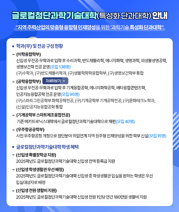 글로컬첨단과학기술대학 안내
