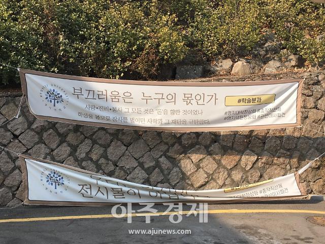 지난 11일 서울 서대문구 명지대학교 인문캠퍼스 내에 학교법인 명지학원을 규탄하는 현수막이 걸려 있다. [사진=권성진 수습기자]
