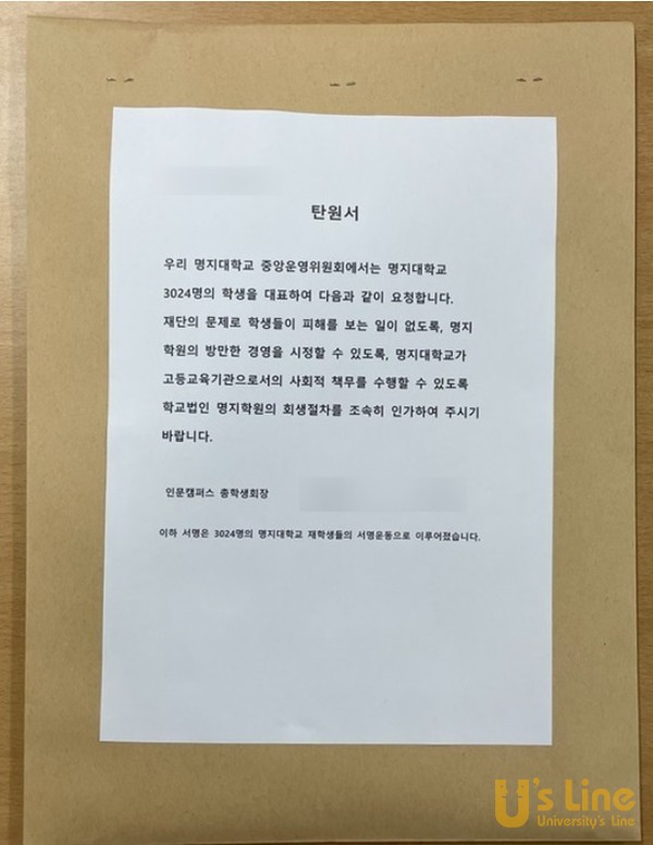 명지대 총학생회 등으로 이뤄진 제49대 명지대학교 중앙운영위원회회는 지난 4월 14일부터 17일까지 제4차 공동행동 ‘법인 회생개시 인가를 위한 탄원서 서명운동’을 진행해 18일 명지대 학생들이 서울회생법원에 탄원서를 제출했다. (사진 : 제49대 명지대 중앙운영위원회)