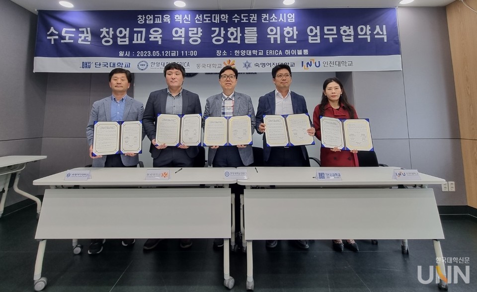 경기도 안산시 한양대학교 ERICA캠퍼스에서 진행된 ‘수도권 창업교육 역량 강화를 위한 업무협약식’에서 관계자들이 기념 촬영을 하고 있다. (왼쪽부터) 숙명여대 이정규 총괄팀장, 동국대 이창영 창업교육센터장, 한양대에리카 이방욱 창업지원단장 단국대 남정민 글로벌벤처전략연구소장, 인천대 임송희 창업지원단 실장.