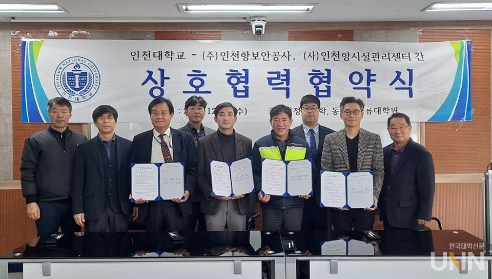 인천대 글로벌무역물류학과와 ㈜인천항보안공사, (사)인천항시설관리센터 업무협약식.