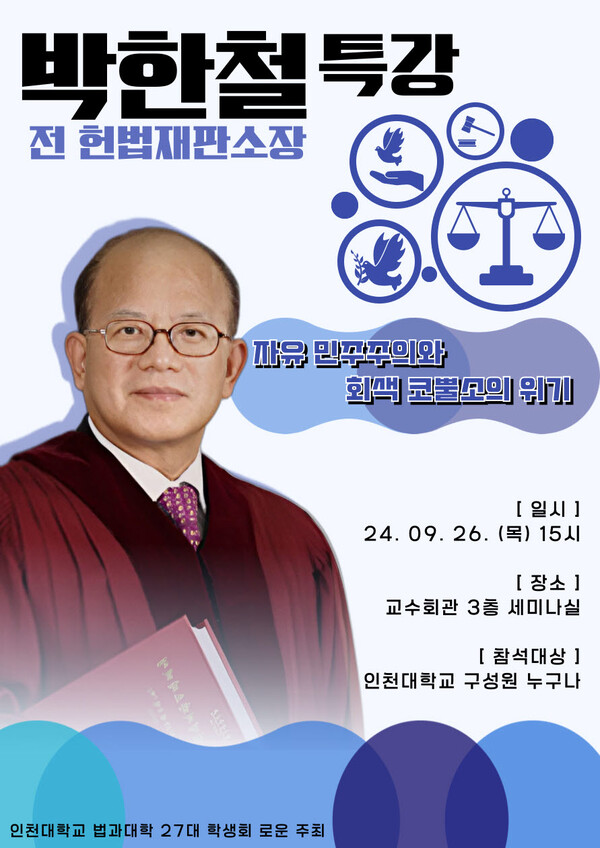 +박한철 전 헌재소장 초청 특강 포스터./인천대 제공
