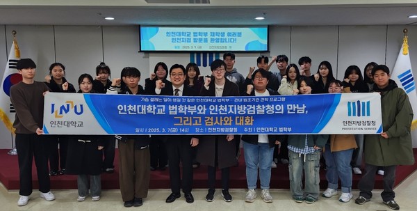 인천대학교 법학부 학생들이 인천지방검찰청 현장견학을 마치고 기념촬영을 하고 있다. 인천대 포토