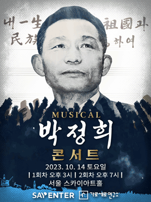 뮤지컬 박정희 콘서트