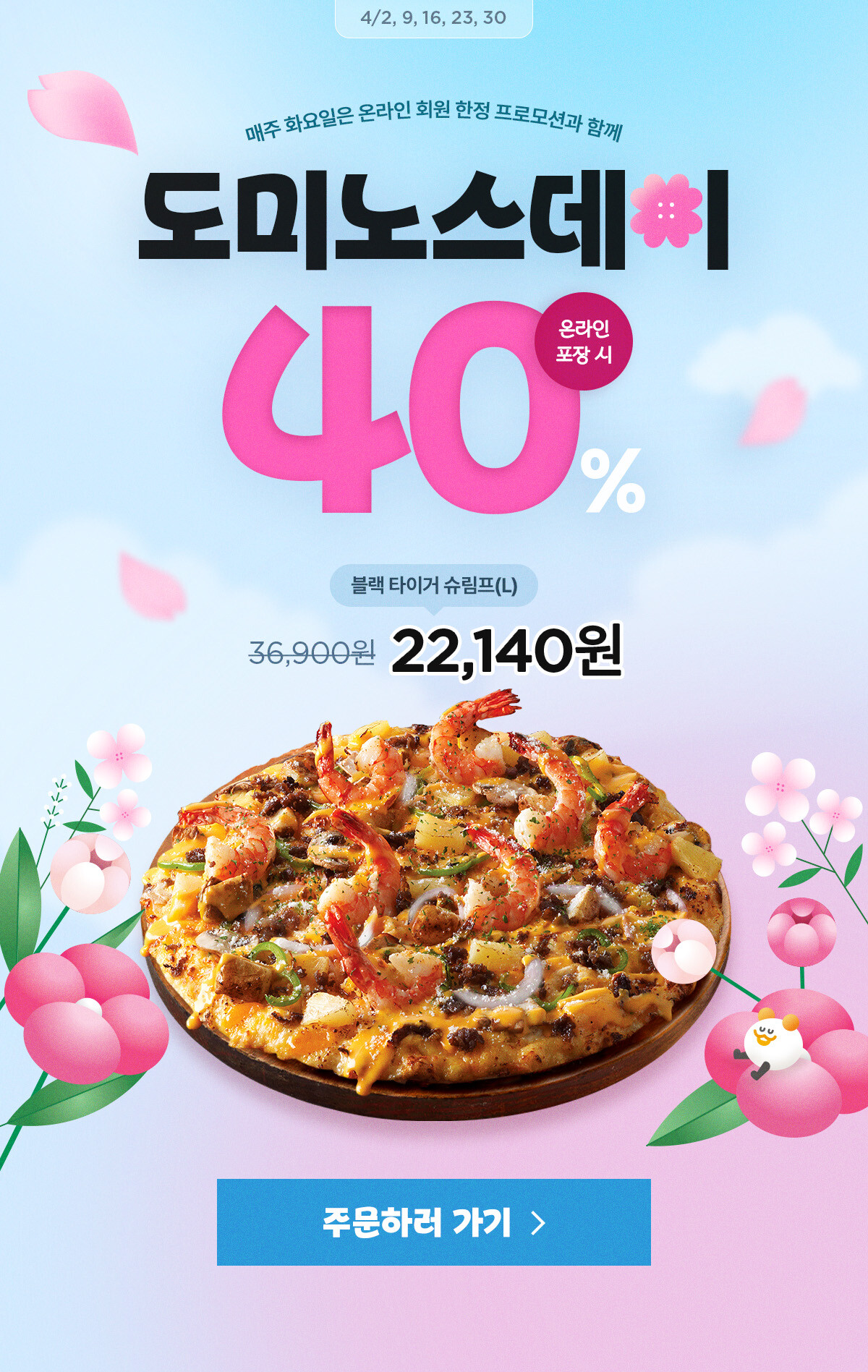도미노스데이 모든 피자 포장 40% 할인