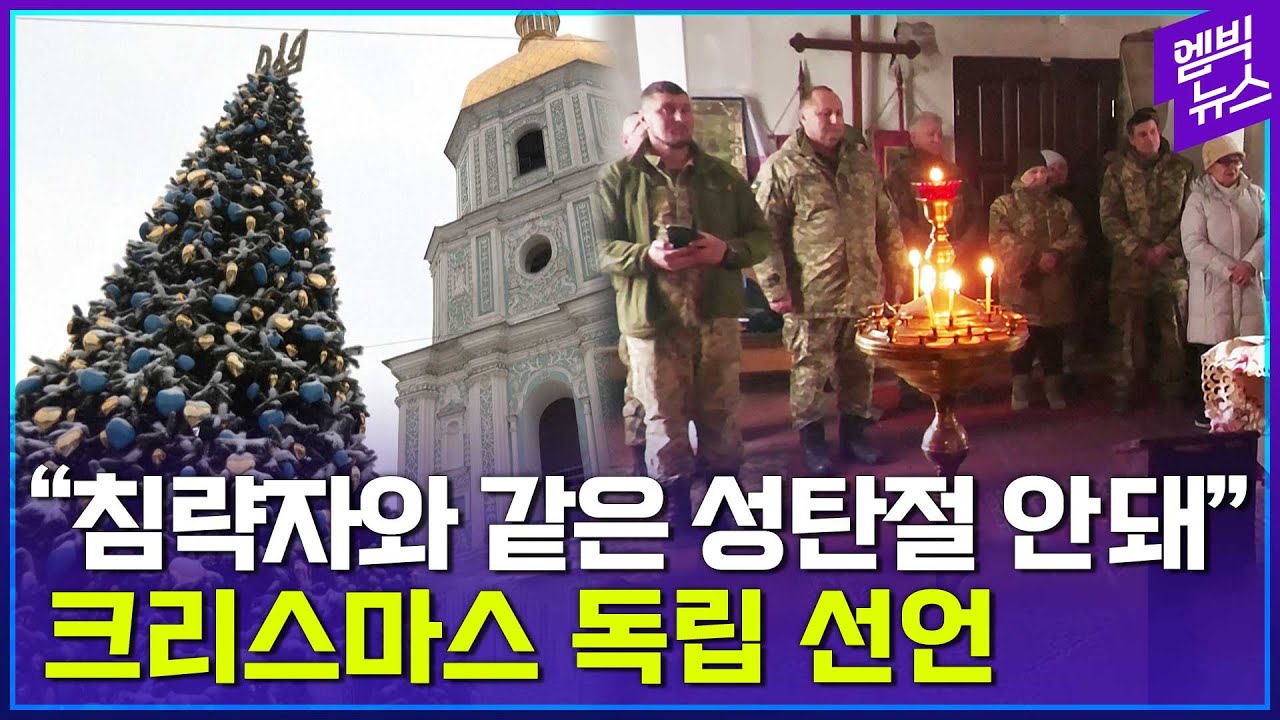 러시아와 뭐든 엮이기 싫어”성탄절 날짜까지 바꾼 우크라이나 - YouTube