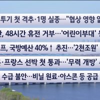 [이시각헤드라인] 4월 4일 토요와이드(11시)
