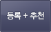 등록 플러스 추천