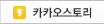 카카오스토리