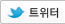 트위터