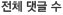 전체댓글수