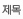 제목