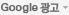 Google 광고