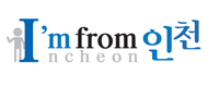 아임 프롬 인천
