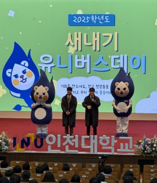 인천대학교(총장 박종태)는 2025학년도 신입생들이 새로운 대학 환경에 적응해 안정적인 대학생활을 보낼 수 있도록 각종 학생지원제도 및 정보를 제공하고 선배특강 및 단과대학 별 예비대학 프로그램 등을 진행해 신입생들의 소속감과 자부심을 강화하고자 2월 12일부터 14일까지 3일간 새내기 유니버스데이 행사를 개최했다.